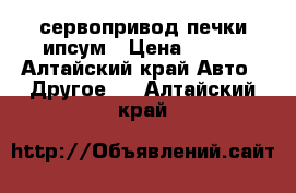 сервопривод печки ипсум › Цена ­ 400 - Алтайский край Авто » Другое   . Алтайский край